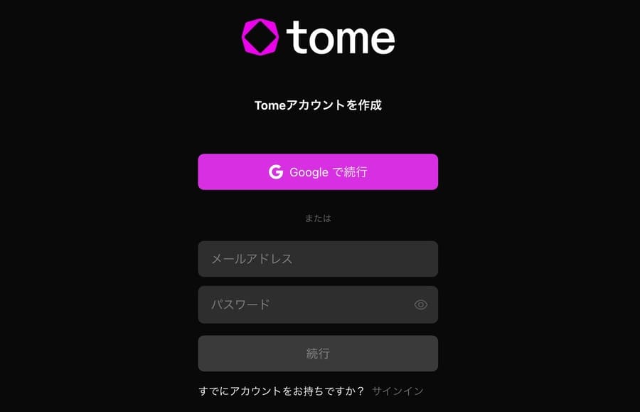 Tomeに登録するメールアドレスと新しいパスワードを入力して「続行」をクリック