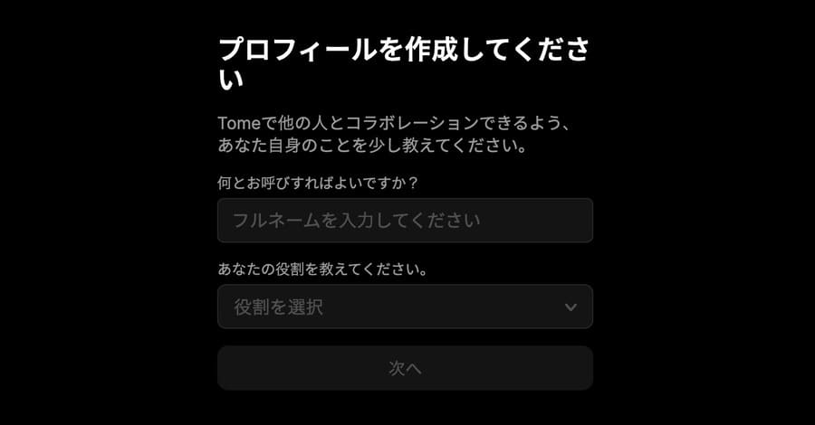 Tomeにアカウント名を入力してロール(職業)を選択