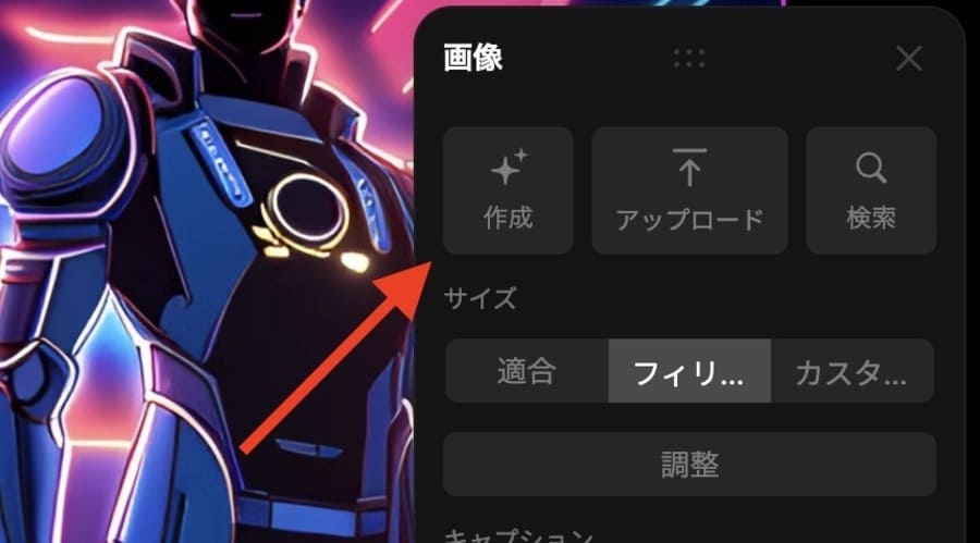 Tomeの画像の編集メニューが表示されるので「作成」をクリック