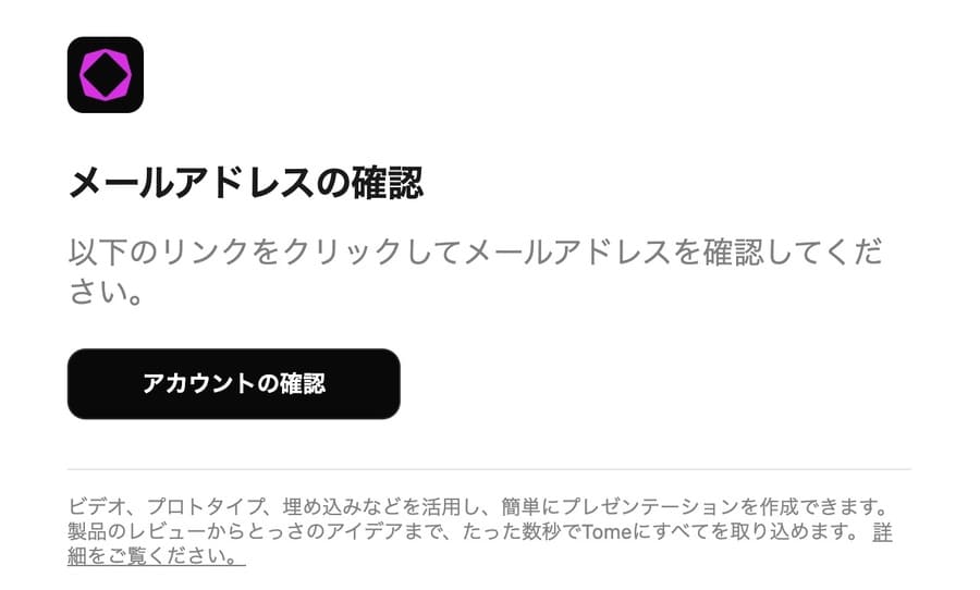 Tomeから認証メールが届くので、メール内の「アカウントの確認」をクリック