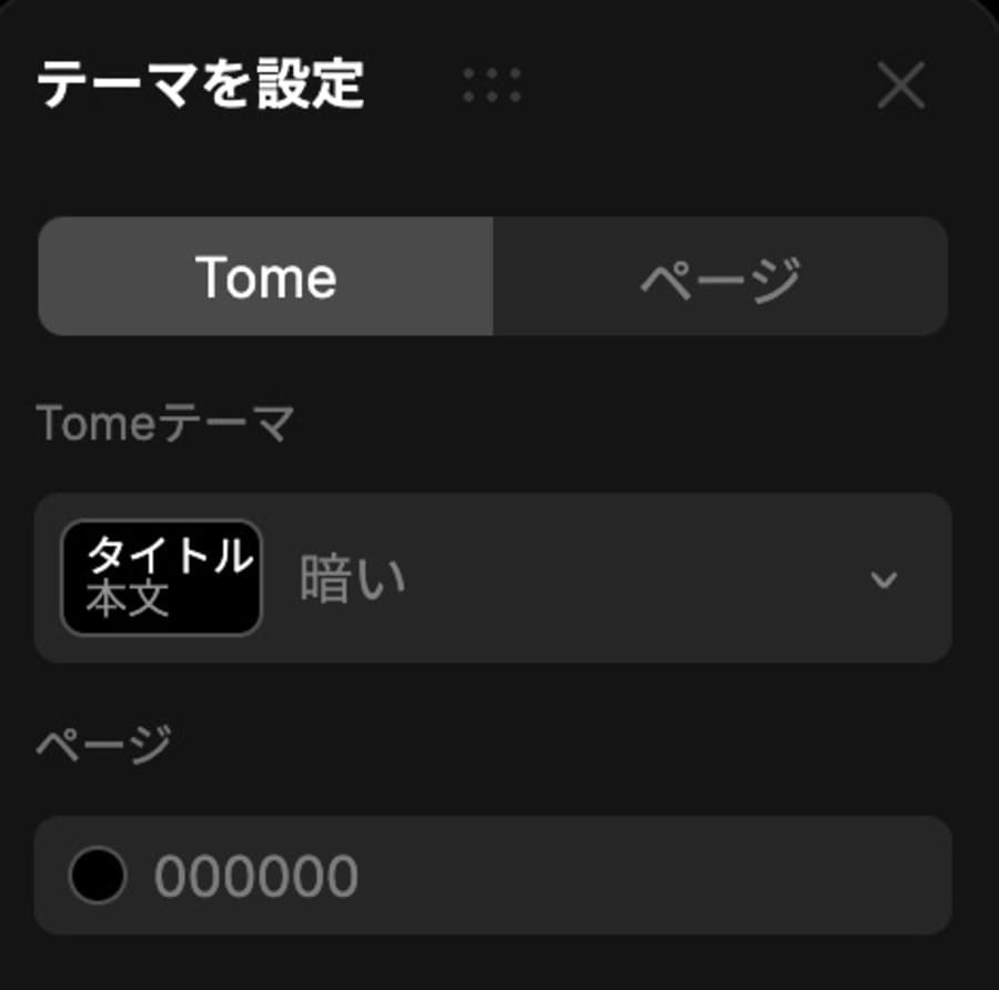 「Tome」はスライド全体、「ページ」は表示されているスライドのみ編集できる