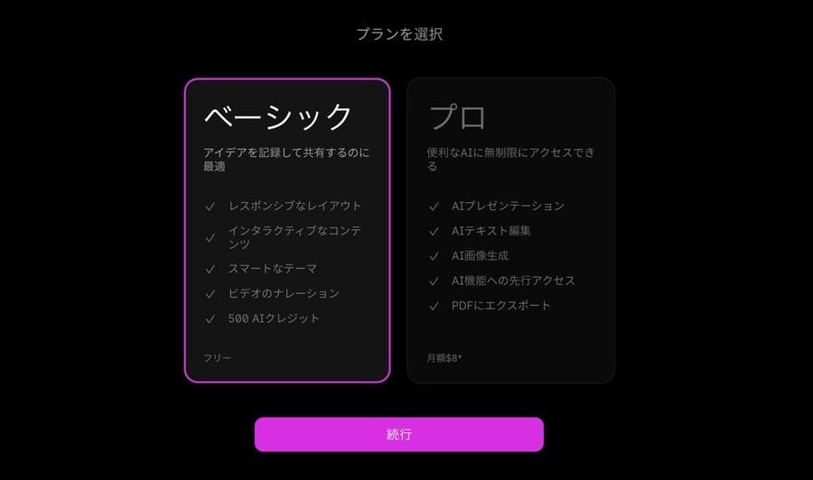 Tomeの無料か有料プランのどちらかを選択して「続行」をクリック