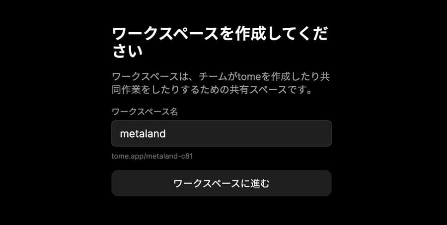 Tomeで作成するワークスペース名を入力して「ワークスペースに進む」をクリック