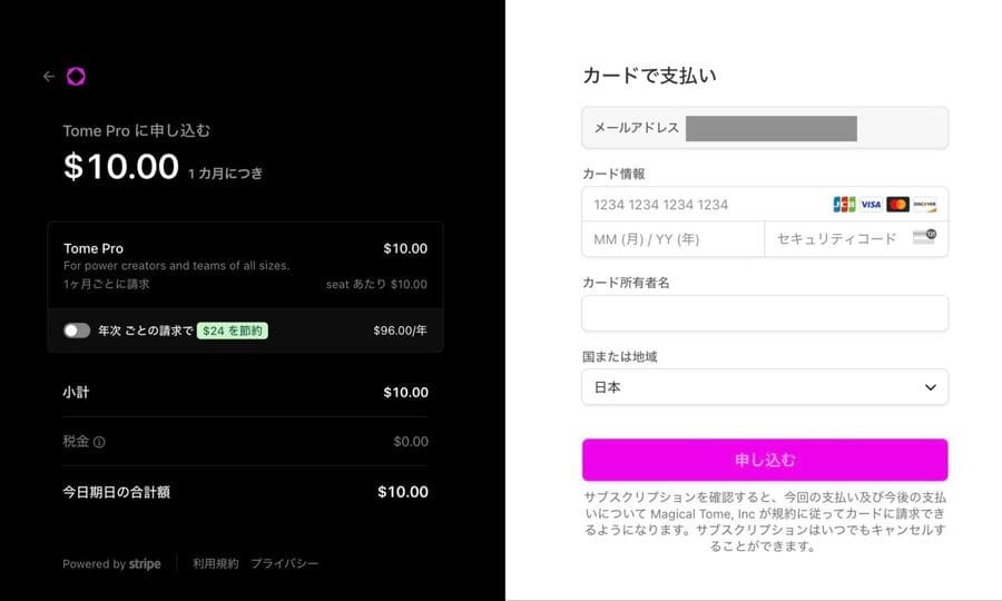 Tomeにクレジットカード情報を入力して「申し込む」をクリック