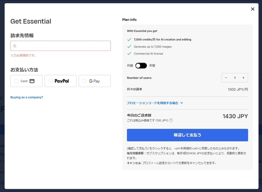 有料プランに加入する