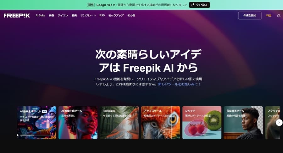 FreepikでのVeo2の使い方