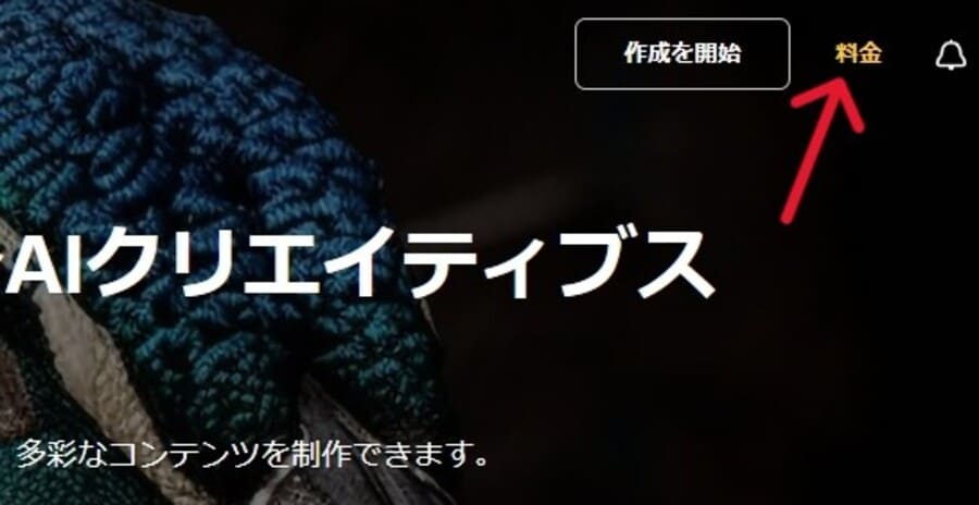 有料プランに加入する