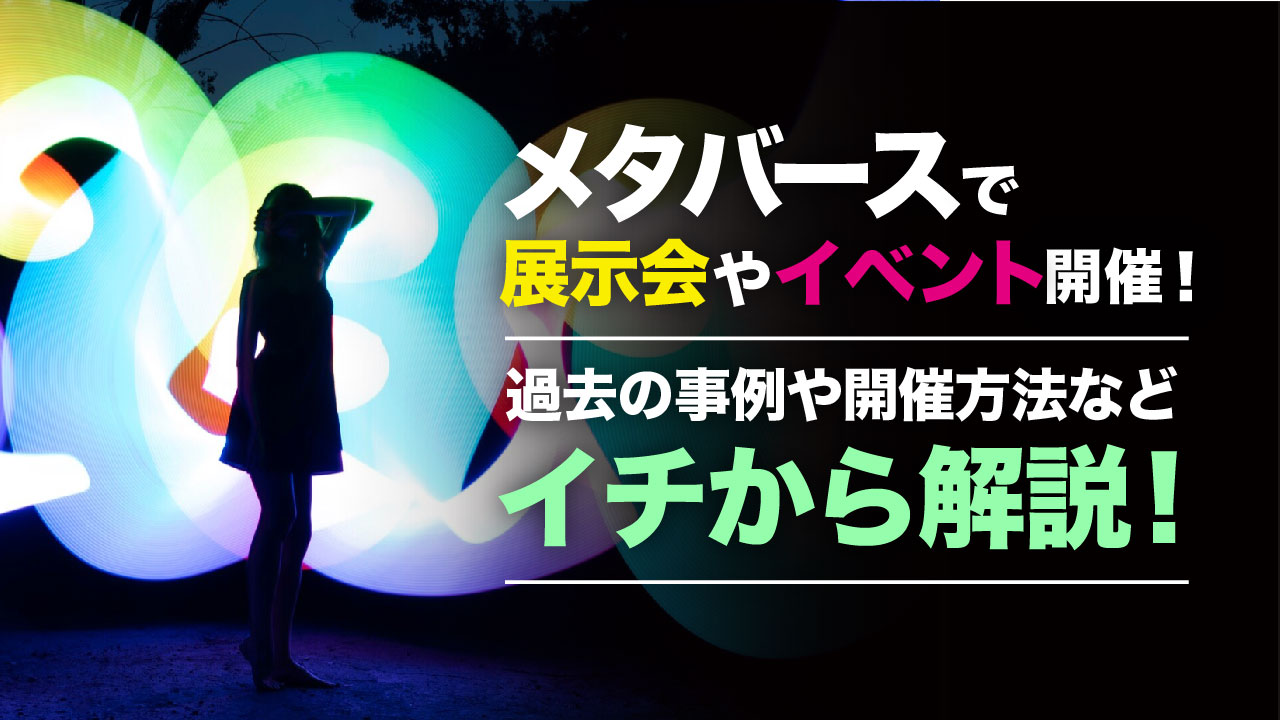 メタバースでイベントや展示会・セミナーを開こう！過去の企画事例や開催方法を解説 | meta land