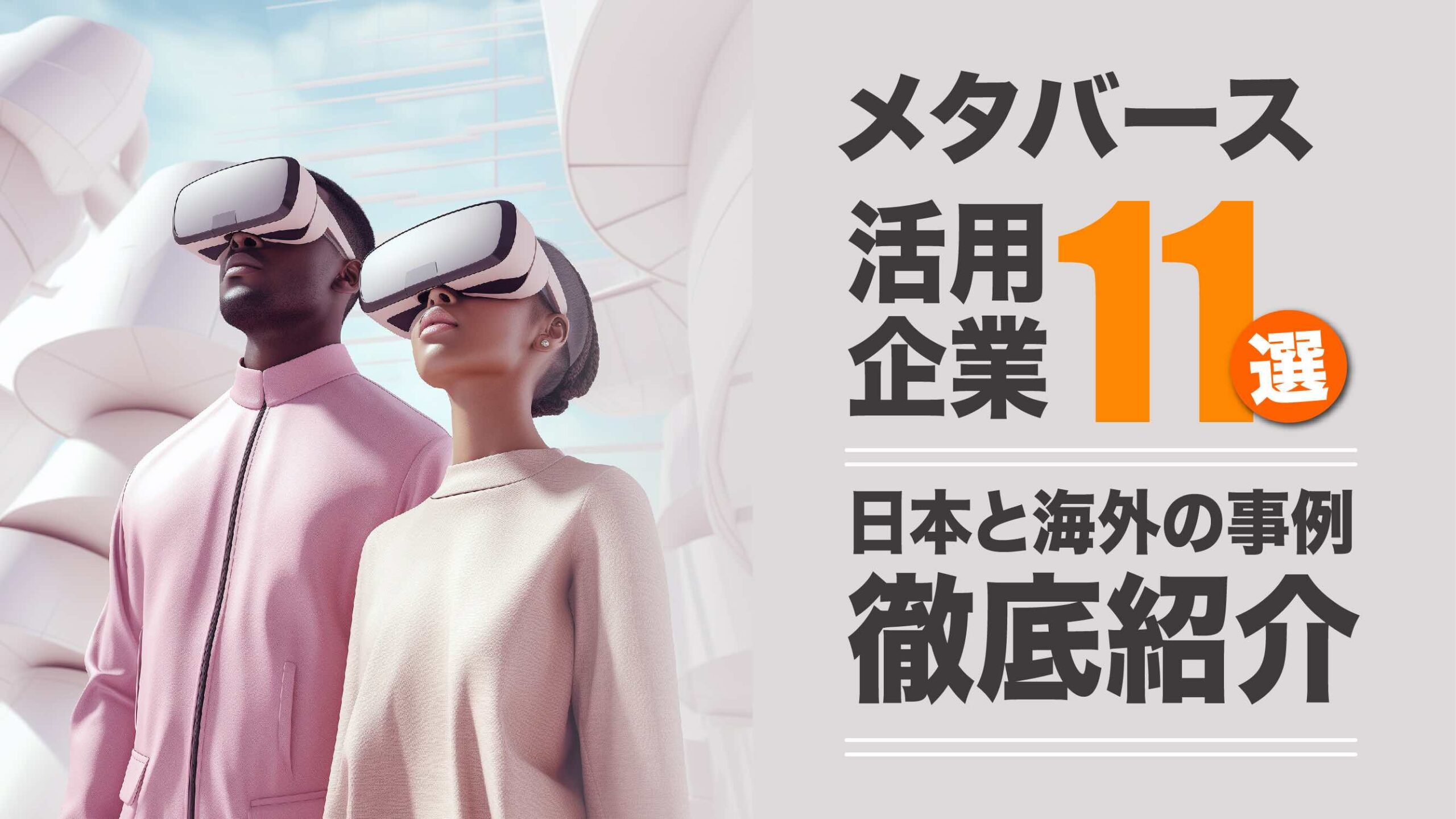 メタバース活用企業11選！日本と海外それぞれの事例を紹介 | meta land