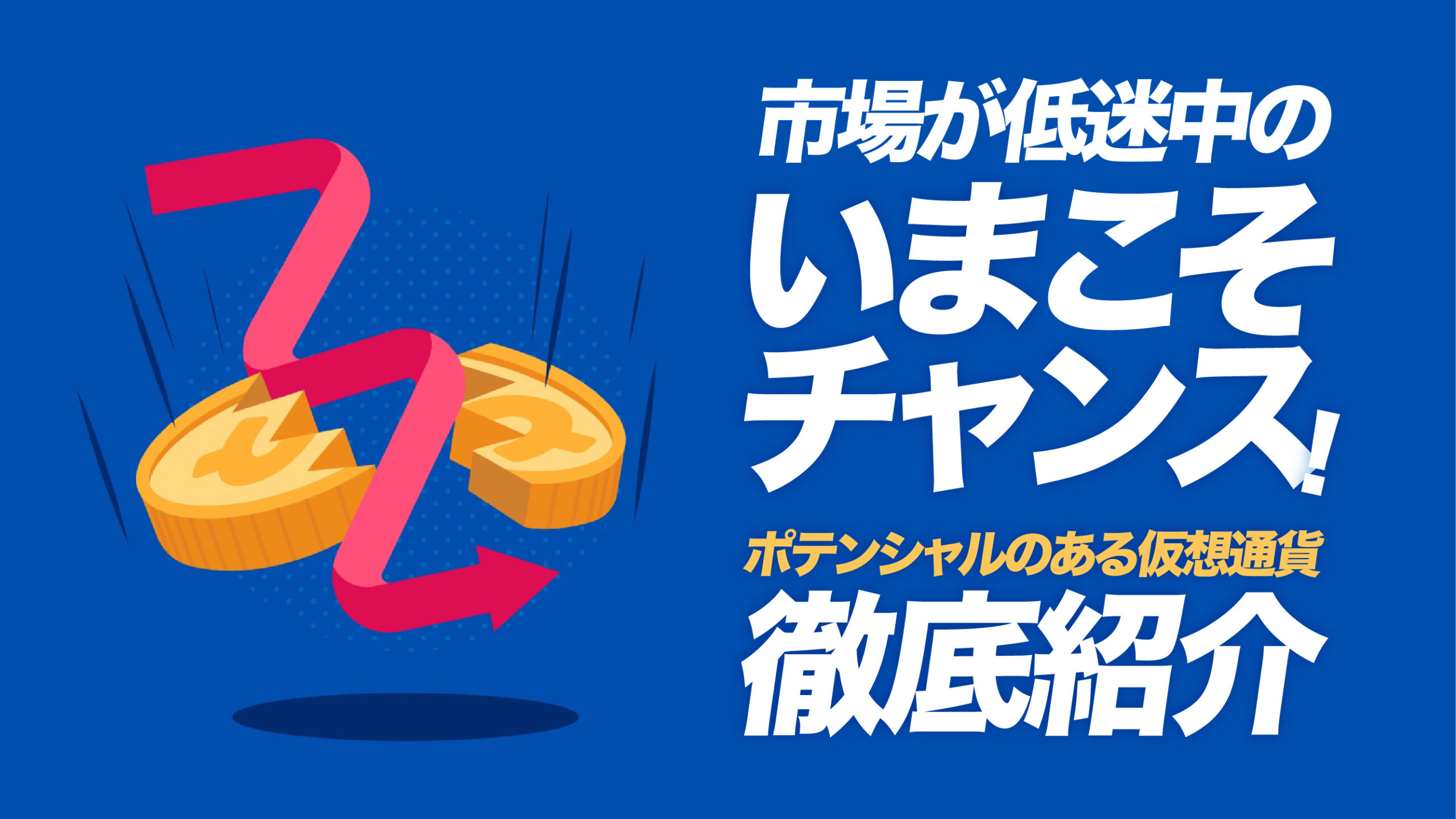 市場が低迷している時こそ仕込むチャンス、高騰するポテンシャルのある仮想通貨3選 | meta land