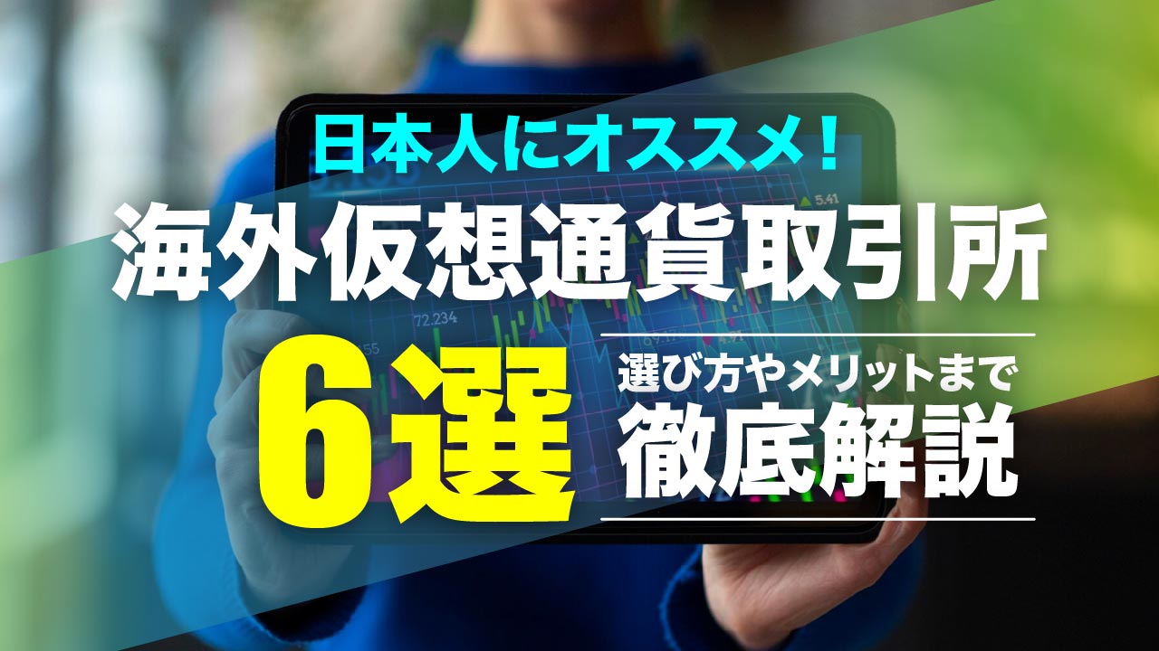 日本人でも利用できる海外仮想通貨取引所6選！選び方やメリットについても紹介 | meta land