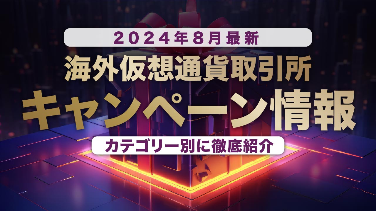 2026年1月最新】海外仮想通貨取引所のキャンペーン情報をカテゴリー別に紹介 | meta land