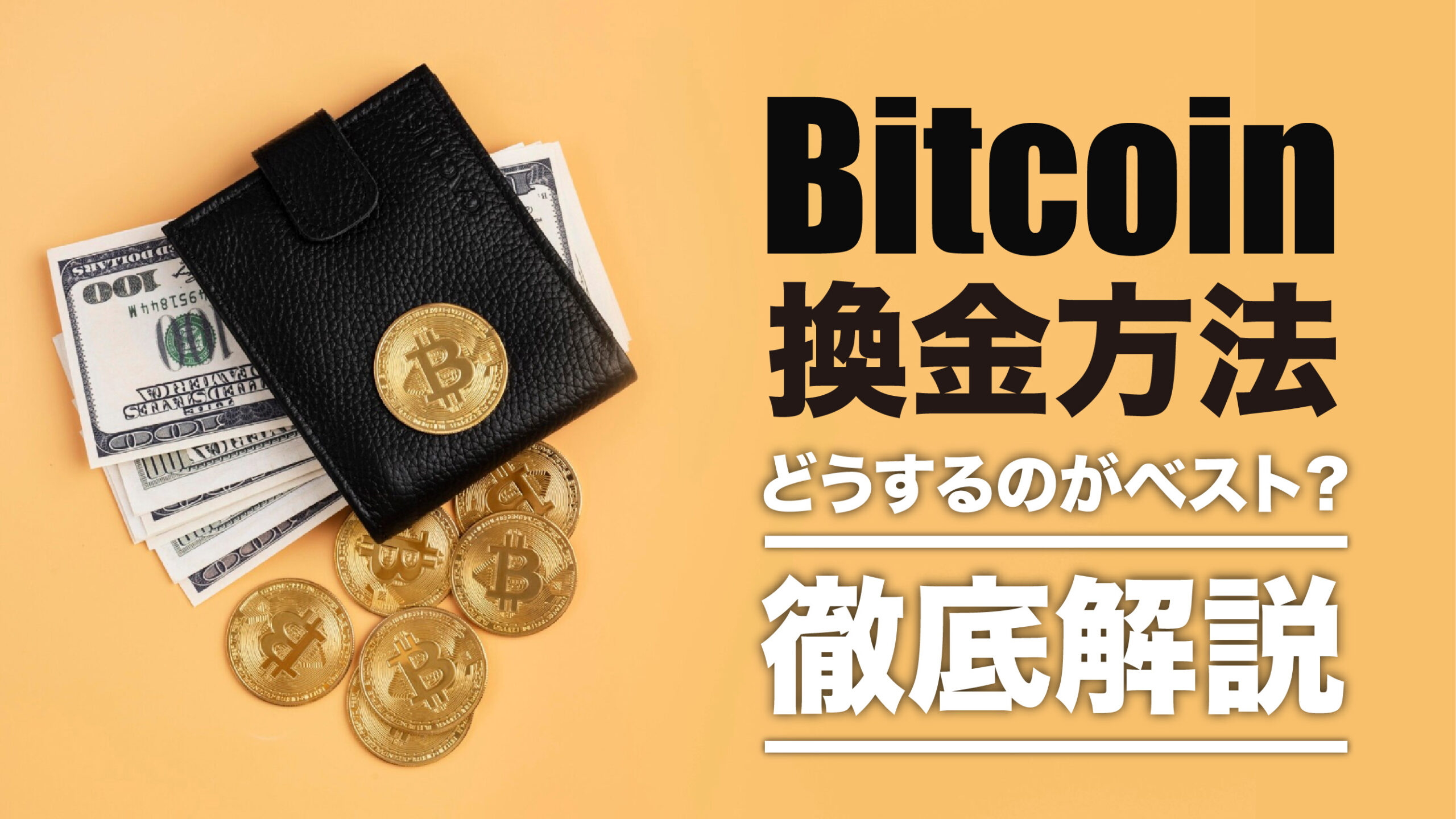 ビットコインを換金する方法は？即日換金なら販売所がベスト | meta land