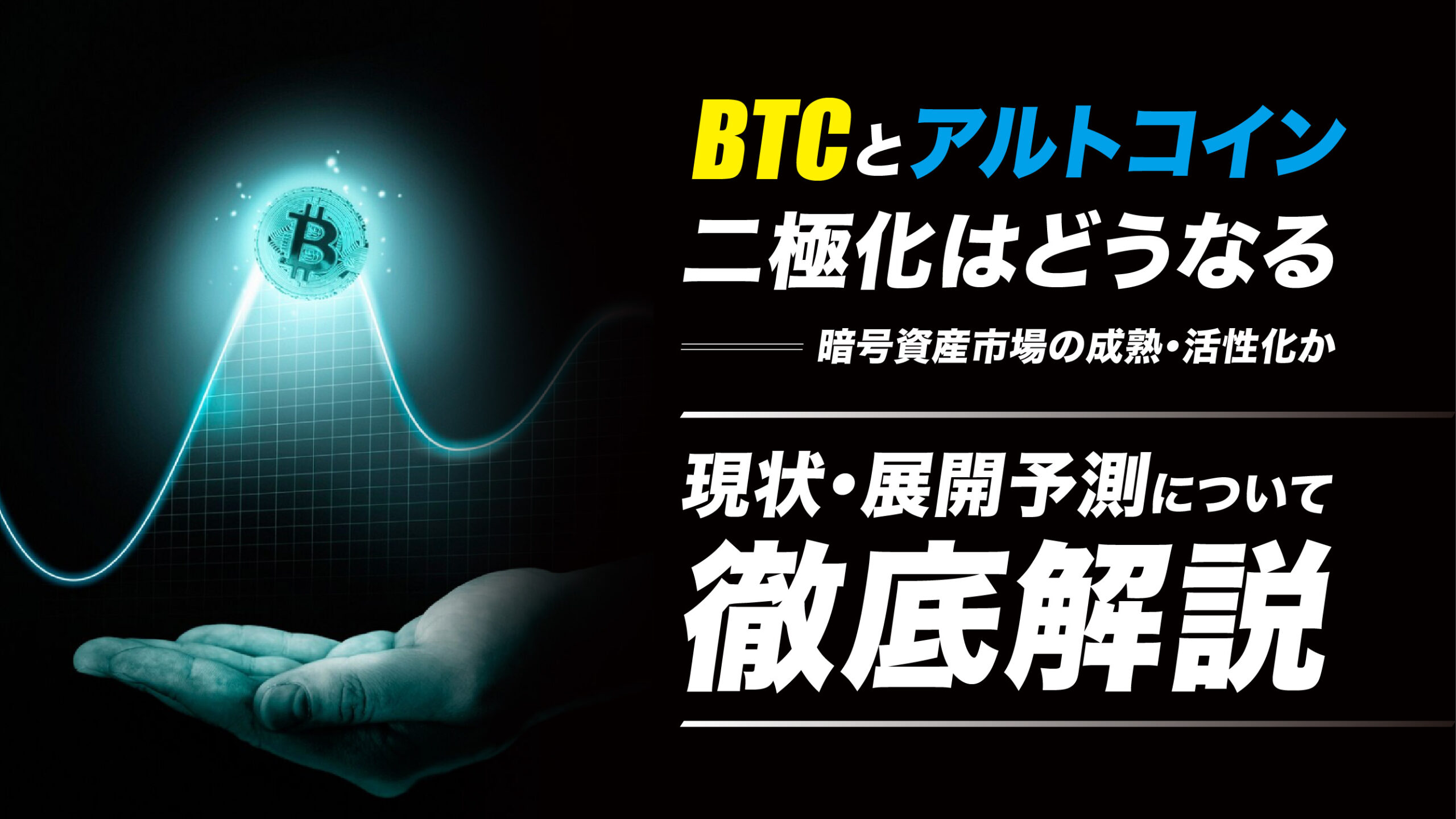 BTCとアルトコインの二極化、ステーブルコイン流入で市場全体の活性化なるか | meta land