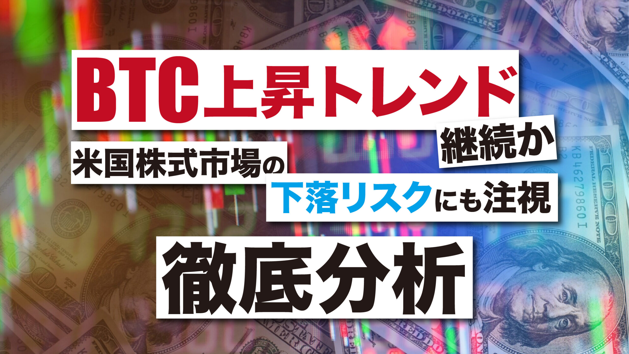 分析レポート】BTCの上昇トレンド継続も米国株式市場の下落リスクに要警戒 | meta land