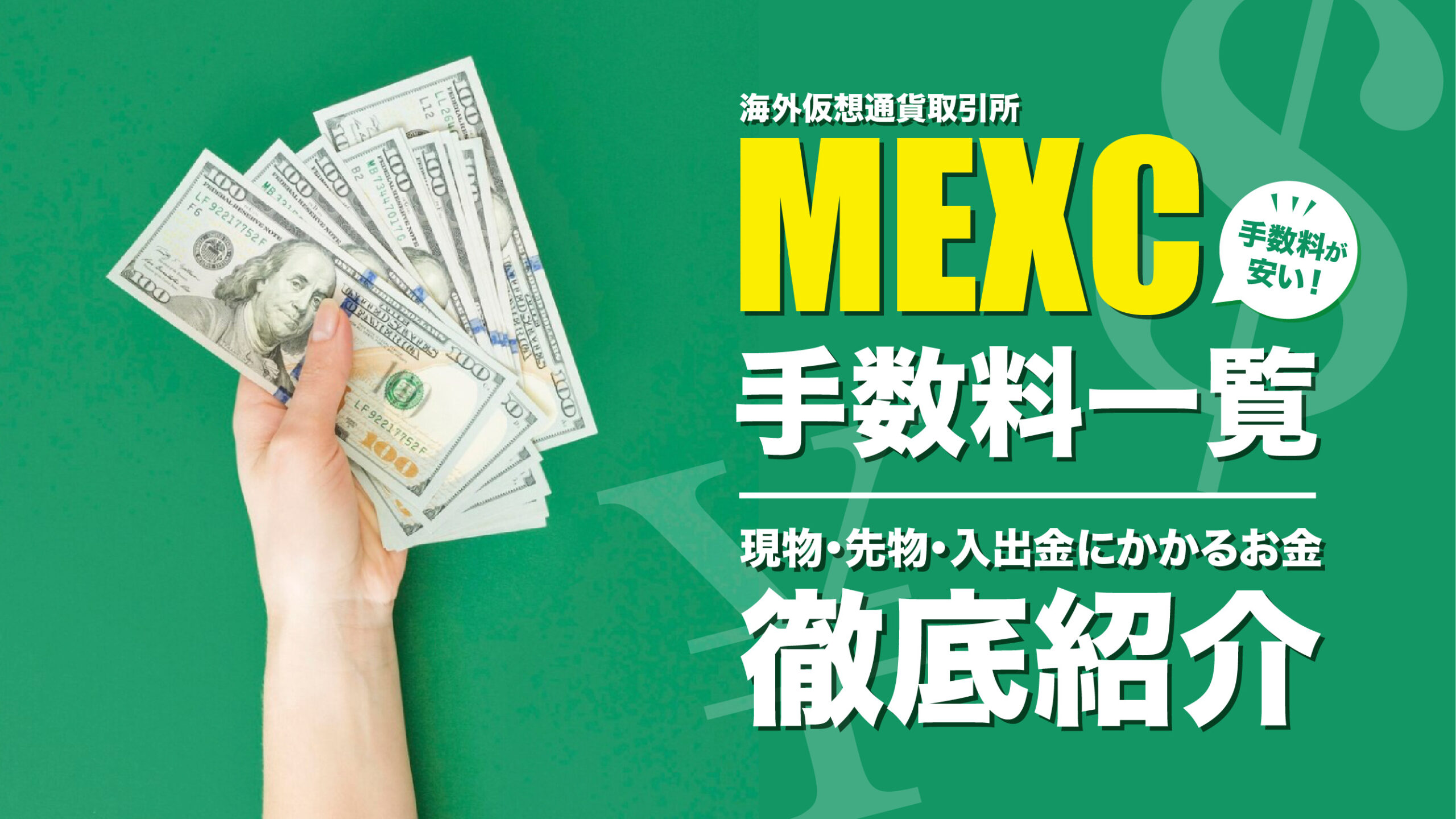 MEXCの手数料一覧｜現物・先物・入出金にかかるお金をまるっと解説 | meta land