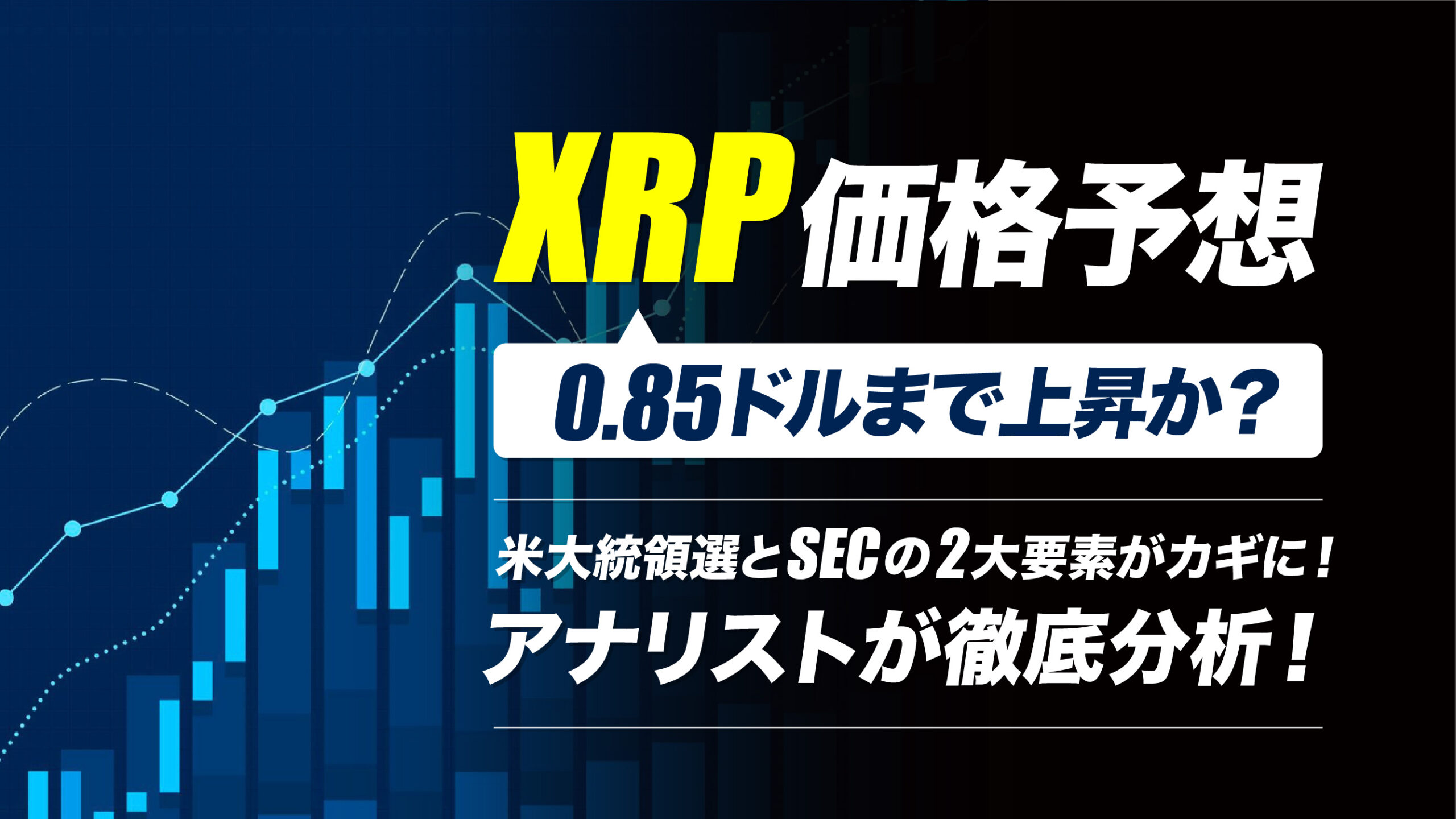 XRP価格予測：アナリストが0.85ドルまでの上昇を示唆｜米大統領選とSEC判決がカギ | meta land