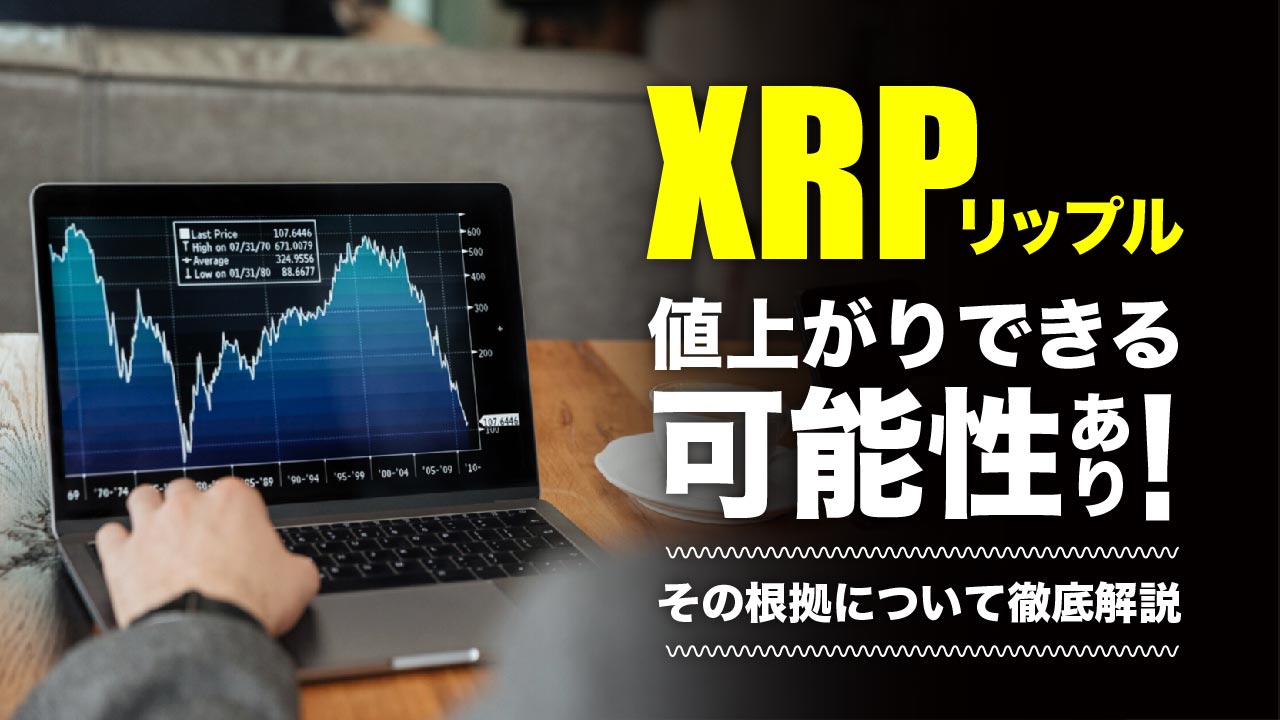 リップルが「やばい！」と言われるのは誤解！値上がりが期待できる可能性を解説！ | meta land
