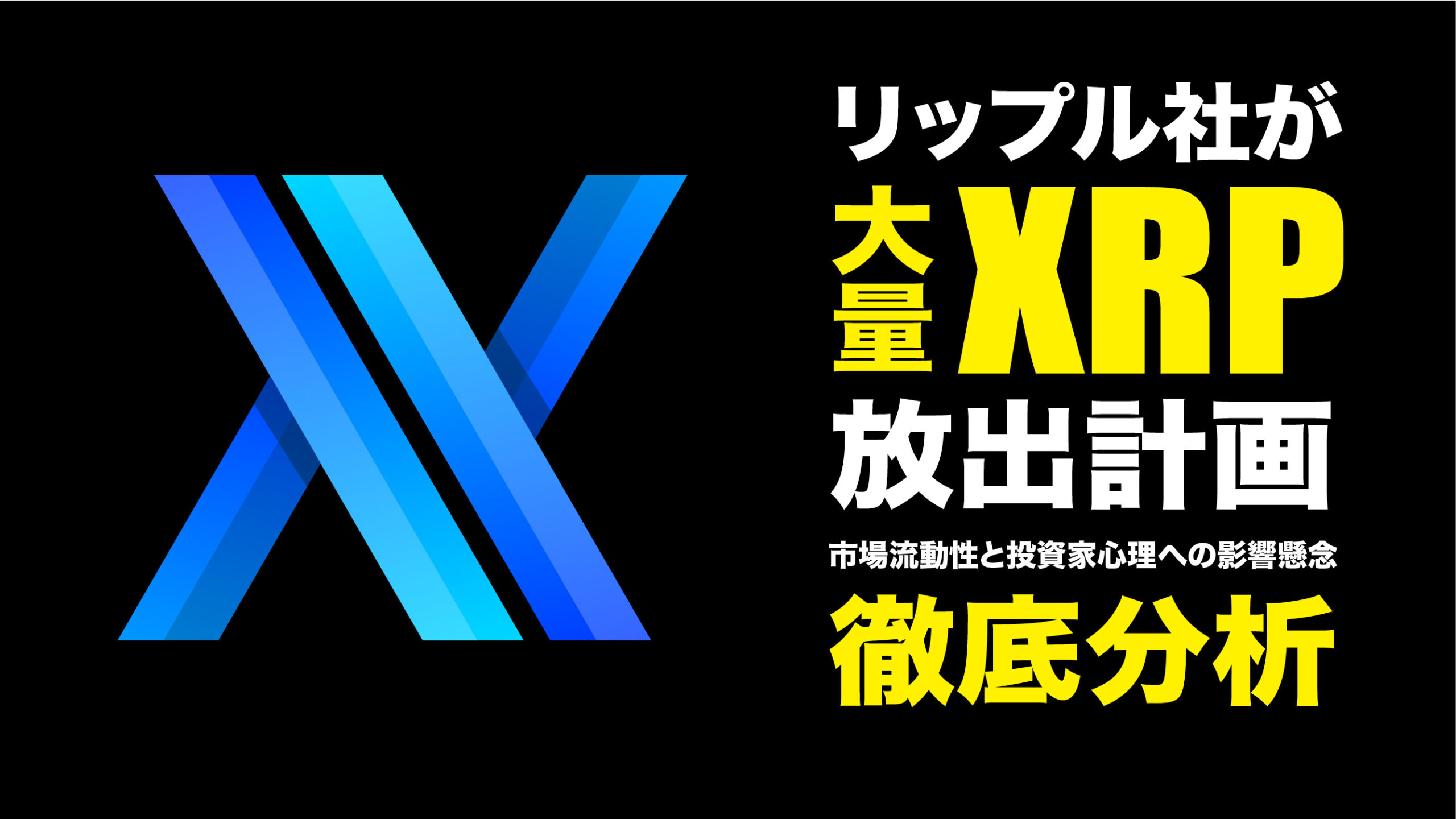 リップル社が大規模XRP放出計画｜市場流動性と投資家心理への影響懸念 | meta land