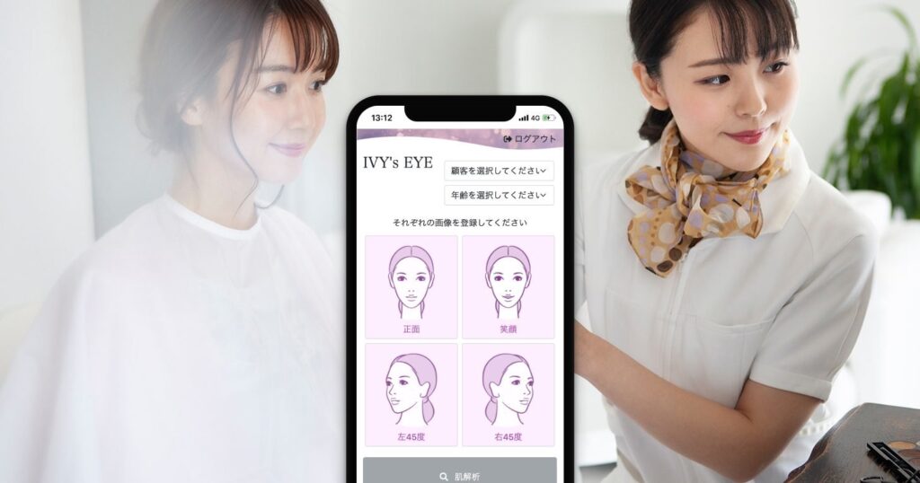 株式会社アイビー化粧品のAIを活用した肌解析システム