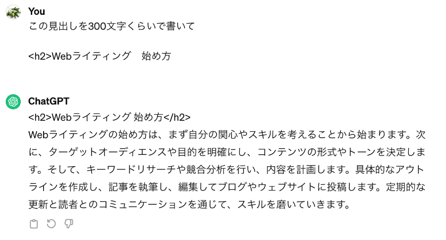 「Webライティング　始め方」のキーワードでChatGPTに出力してもらった結果