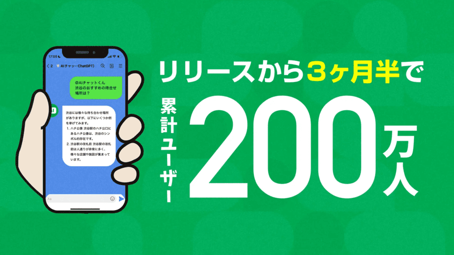 LINEで利用できるAIチャットくん