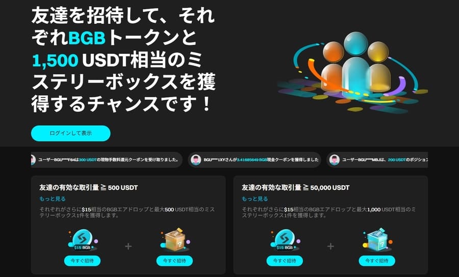 Bitget 紹介キャンペーン