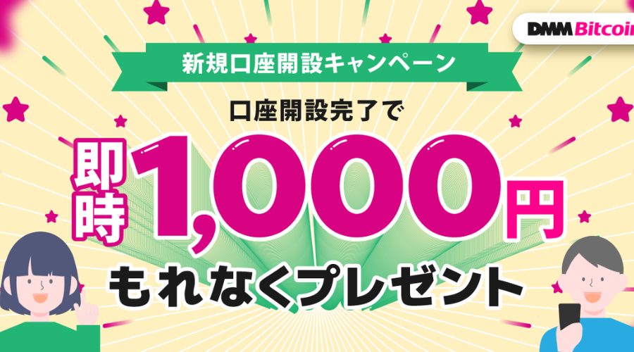 口座開設完了で1000円がもらえる