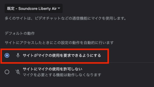 Webブラウザのマイク設定方法2