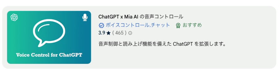ChatGPTの拡張機能「Voice Control for ChatGPT x Mia AI」