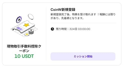 CoinW 新規登録タスク