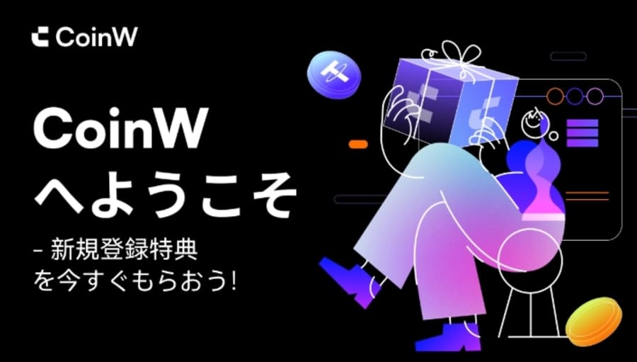 CoinW 新規登録