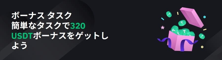 Tapbit ボーナスタスク