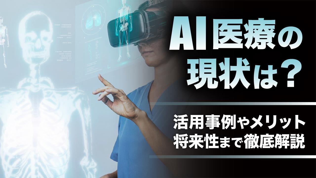 AI医療の現状は？活用事例やメリット・デメリットを紹介！将来性も | Stella DeepTech Lab
