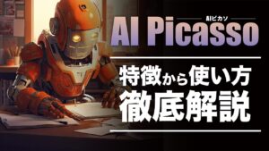 AI Picasso（AIピカソ）とは？アプリの使い方、似顔絵の作成方法を紹介！