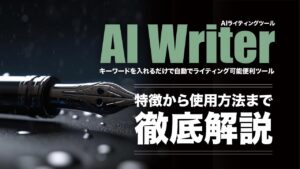 AIライティングツールAI Writerの特徴や使い方、評判を解説