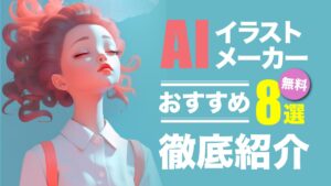 【無料】AIイラストメーカーおすすめ11選｜PC・ブラウザ版なども併せて解説