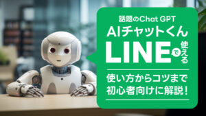 AIチャットくん｜ChatGPTがLINEで使える！無料の始め方や使い方など完全ガイド