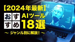 【2024年最新】おすすめAIツール20選｜ジャンル別に比較