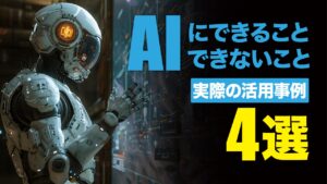 AIにできること・できないことと実際の活用事例4選を紹介