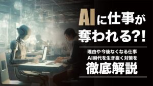AIに仕事が奪われる？理由や無くなる仕事、AI時代を生き抜く対策などを徹底解説