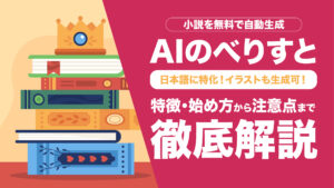 AIのべりすとの使い方やコツ｜小説を無料で自動生成するには？危険性も併せて解説