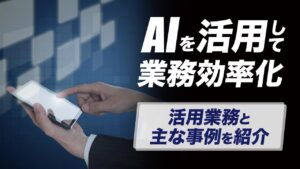 AIで業務効率化できる？効率化できる業務と主な事例を解説