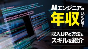 AIエンジニアの年収はいくら？収入を上げるための方法とスキルを解説