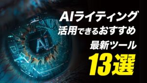 AIライティングに活用できる最新ツール14選を紹介