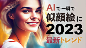 【無料】AIで写真から似顔絵に！2025年最新おすすめアプリ11選