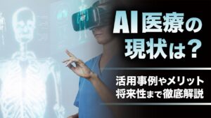 AI医療の現状は？活用事例やメリット・デメリットを紹介！将来性も
