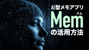 AI型メモアプリMemとは？始め方やできることを解説
