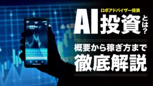 AI投資（ロボアドバイザー投資）とは？概要・メリット・稼げるかどうかも解説！