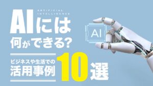 AIには何ができる？ビジネス・生活シーンでの活用事例10選